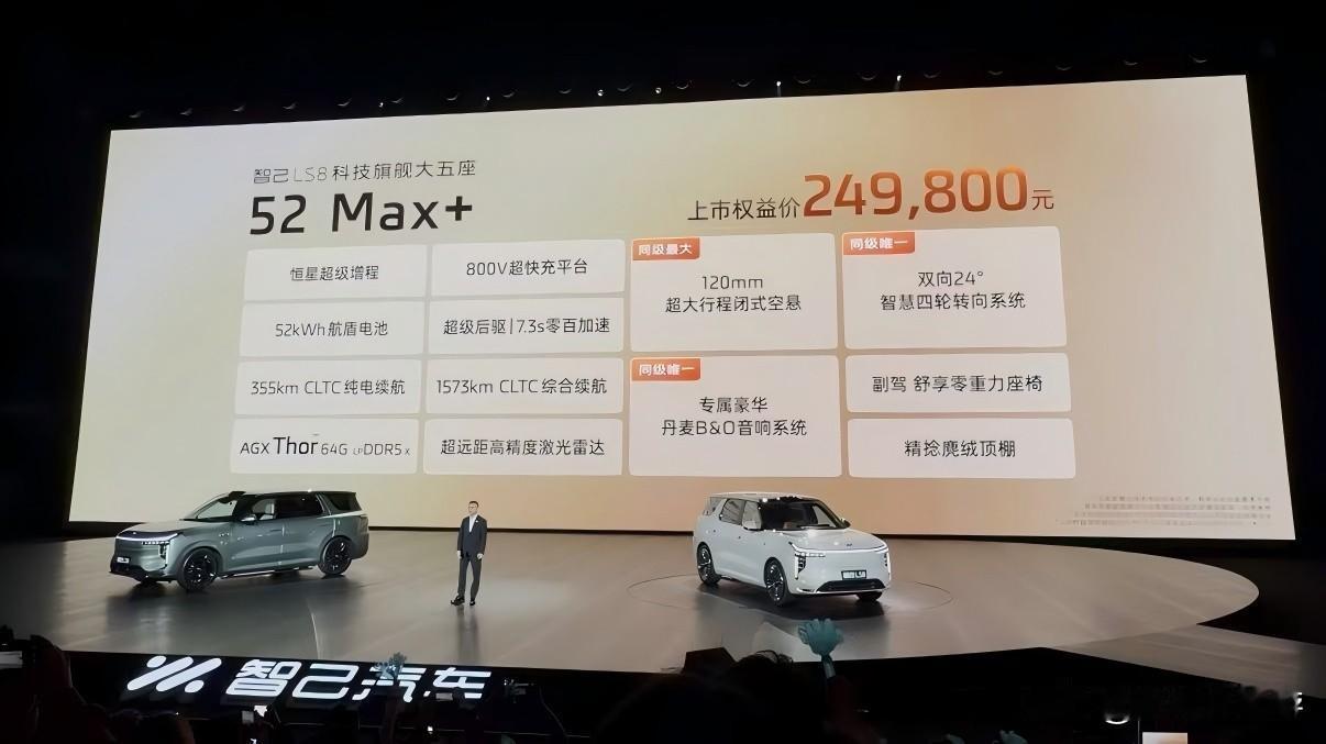 智己LS8上市发布会全程看完，配置和价格实在是太炸了，可以说是理性中产的聪明之选