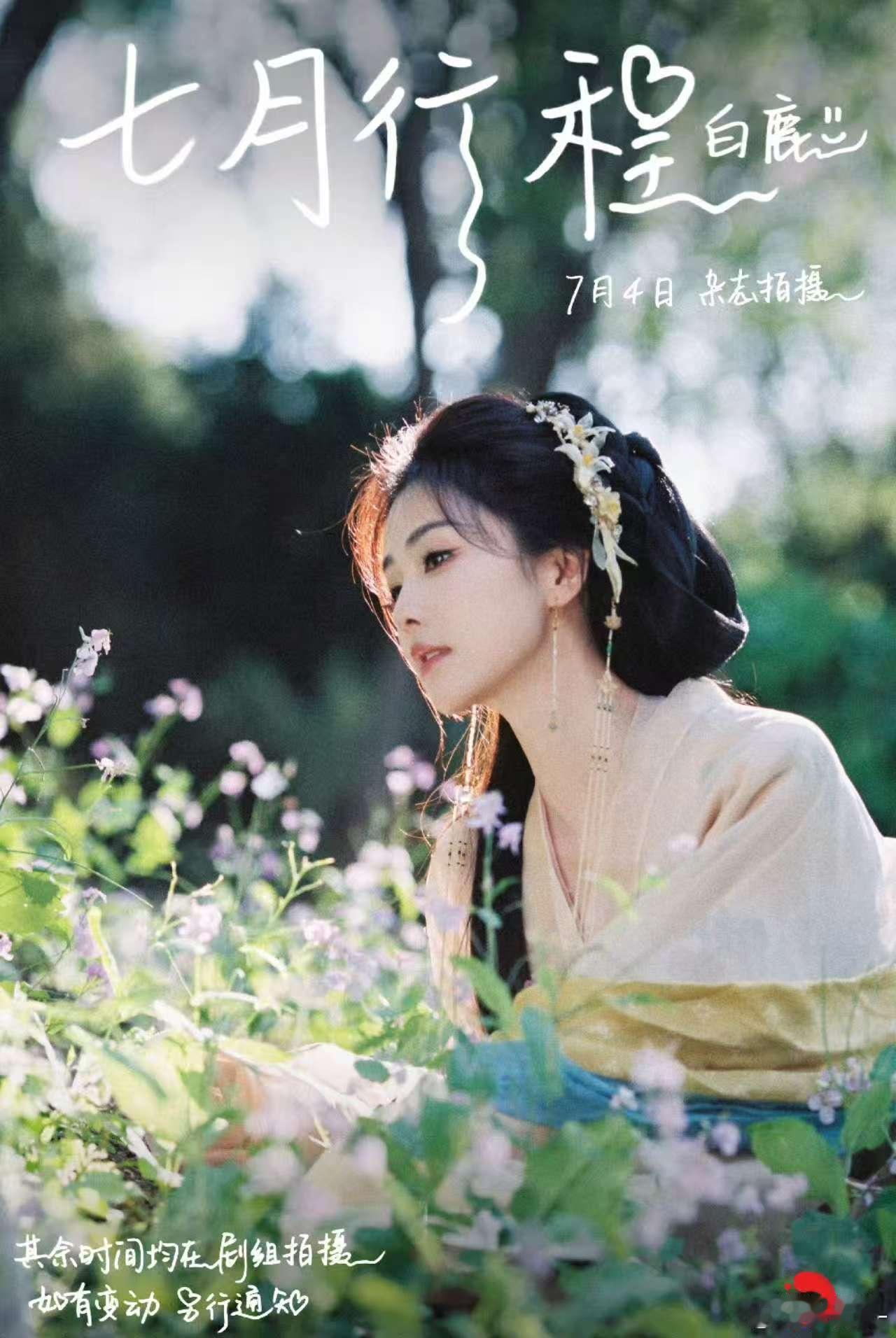 白鹿七月的行程白鹿7月有杂志拍摄白鹿七月行程注意查收～～​​​