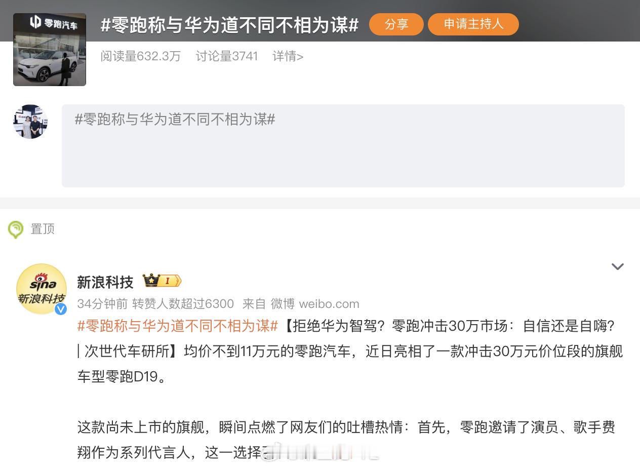 零跑称与华为道不同不相为谋我翻了一下当时的记录：媒体的问题是：问一个关于智驾的问