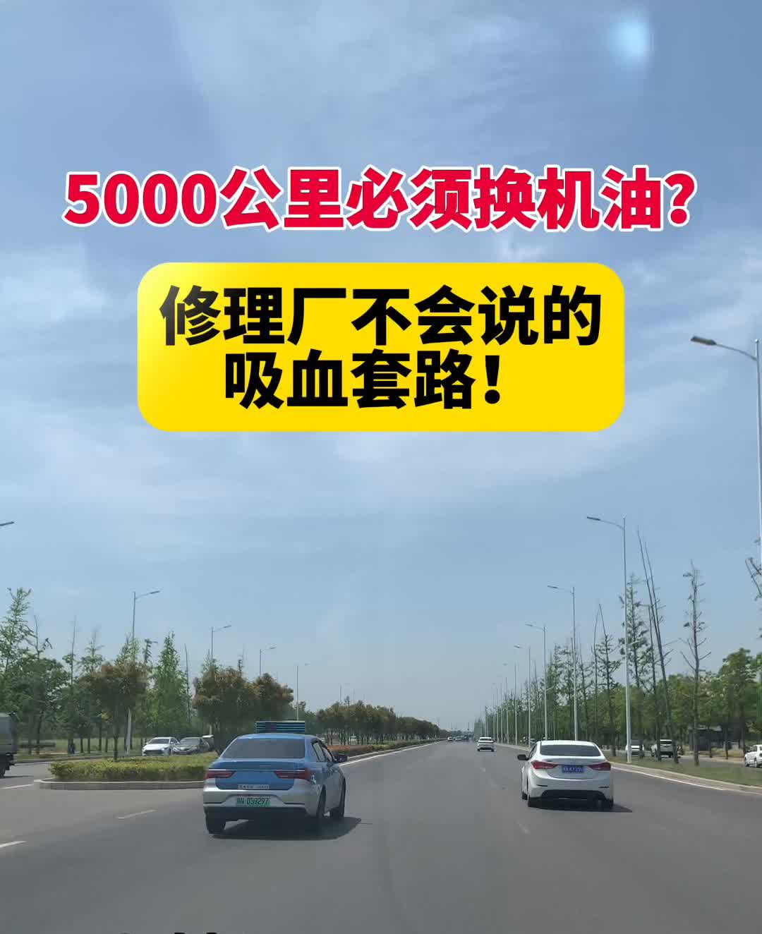 5000公里必须换机油？修理厂不会说的吸血套路！真相：全合成机油扛得住1万公