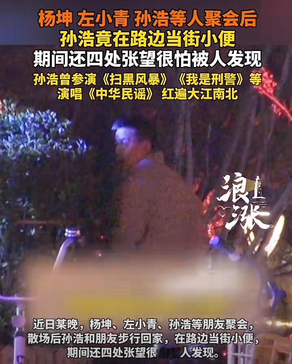 铁主任当街尿尿，碎碎个事么，都散了散了，该忙撒忙撒去！孙浩和友人晚上聚餐，饭毕