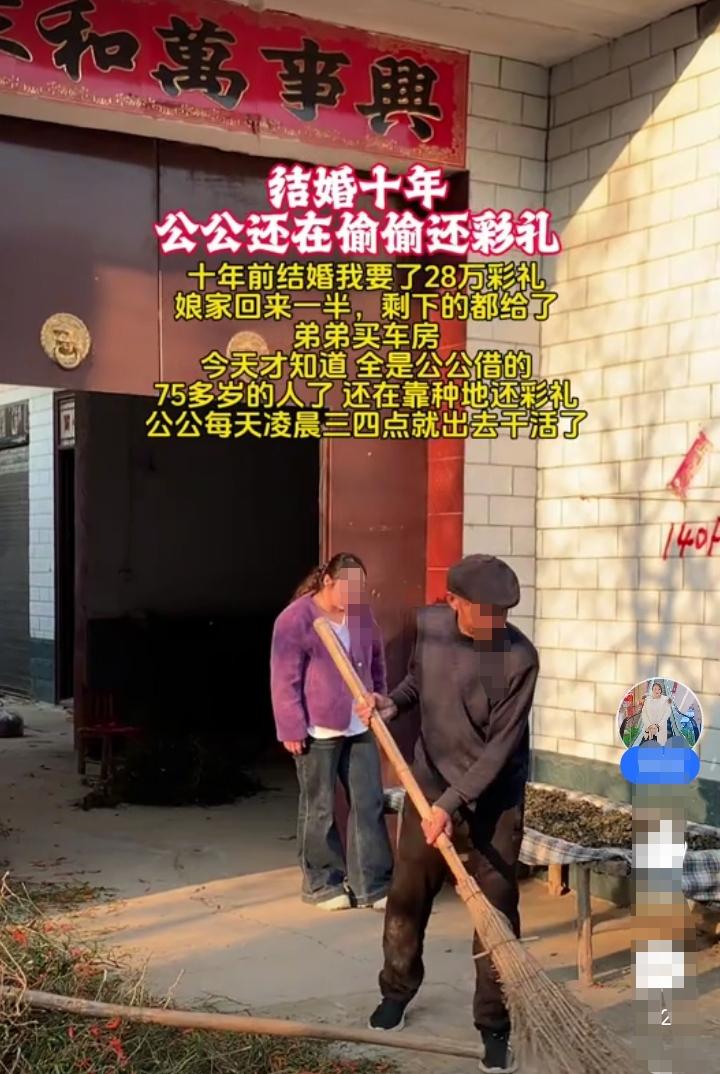 结婚十年！女人今天才知道公公还在偷偷的还彩礼！十年前结婚的时候彩礼给了28万！娘