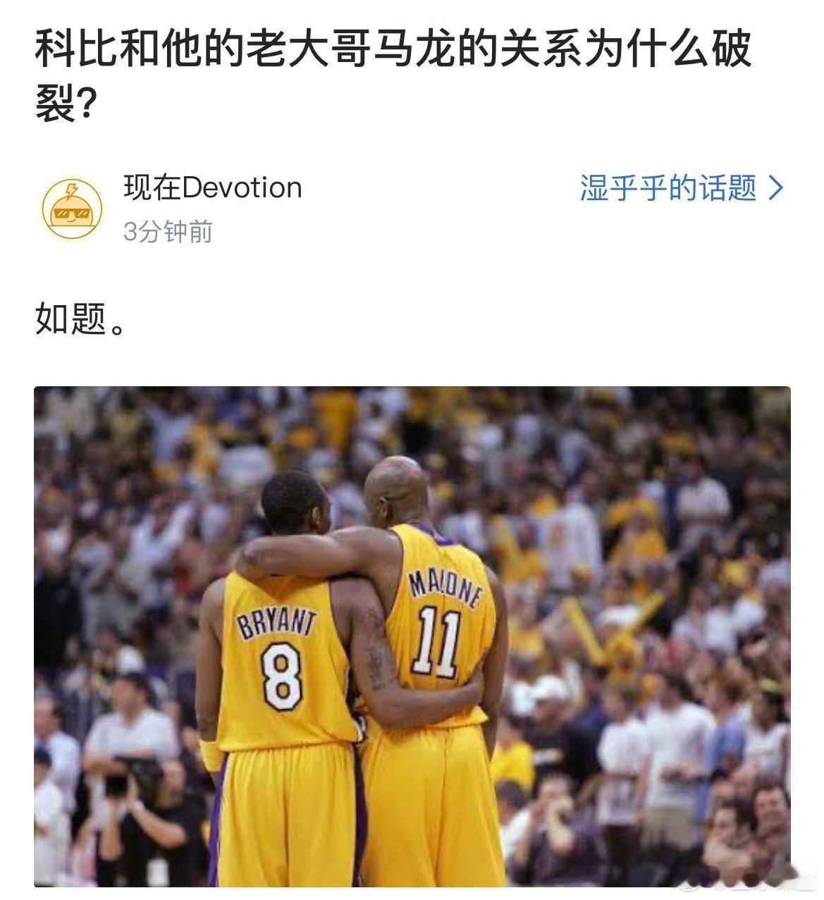 球迷提问：科比和他的老大哥马龙的关系为什么破裂？