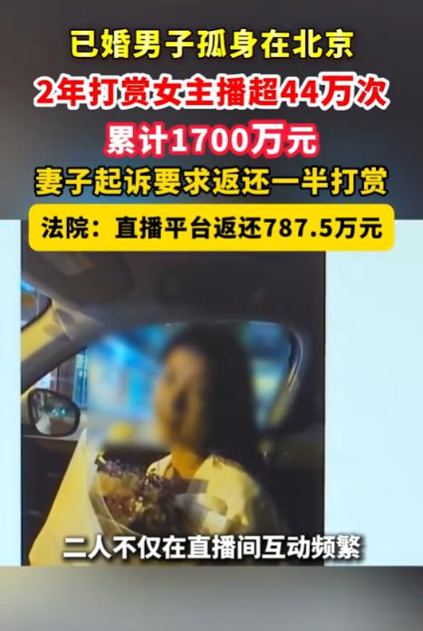 北京，一男子与女主播发生关系后，在2年内对其打赏44万次，累计打赏金额达到了17