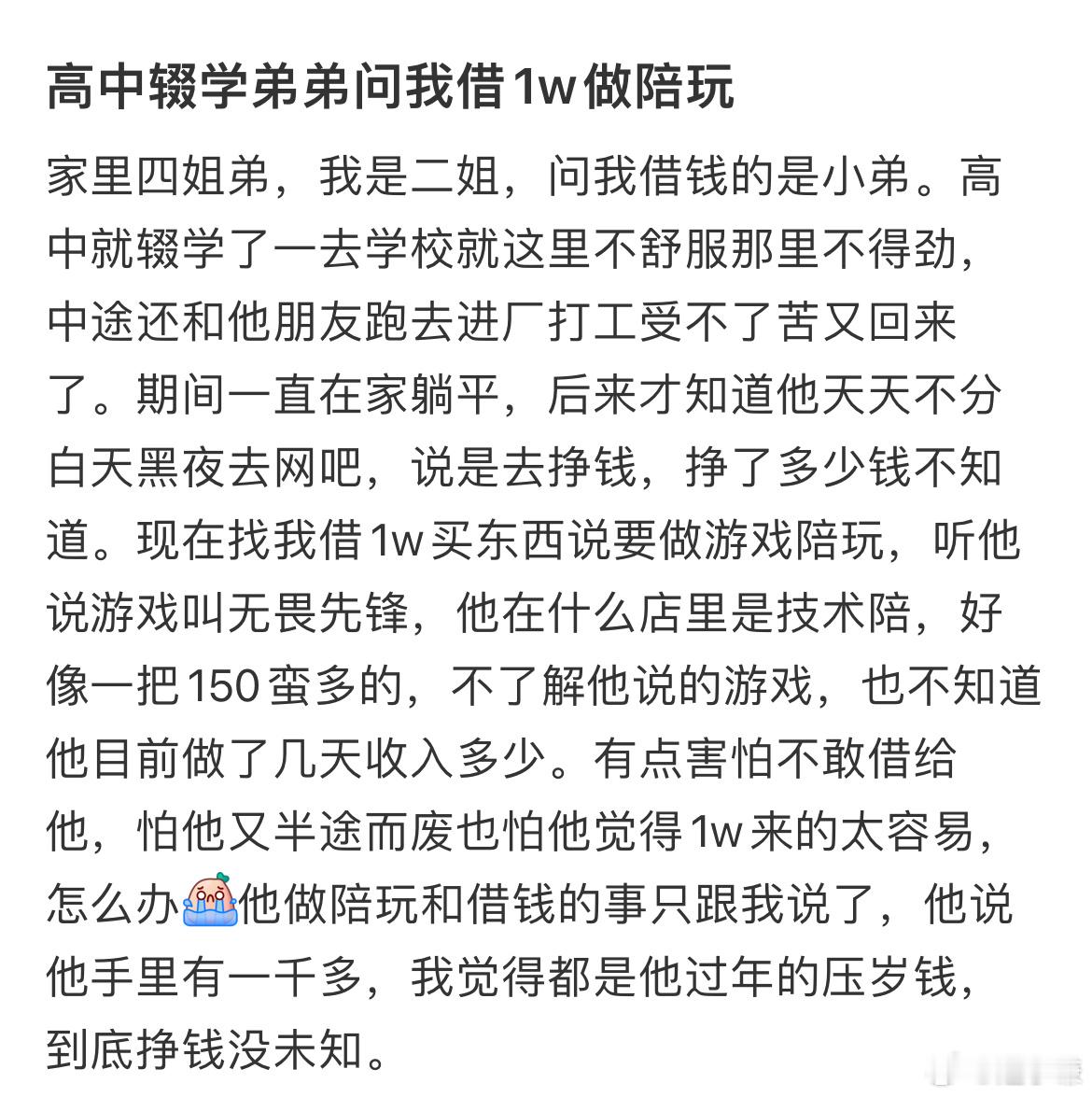 高中辍学弟弟问我借1万做陪玩