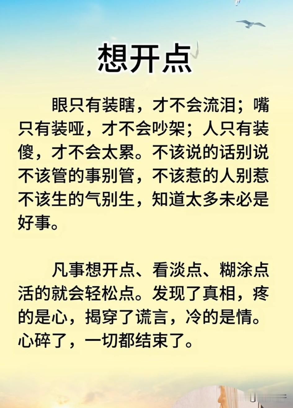 人生无常，世事沧桑。看淡得失，看轻过往，把心放宽，把事看透。心宽了，烦恼就少了；