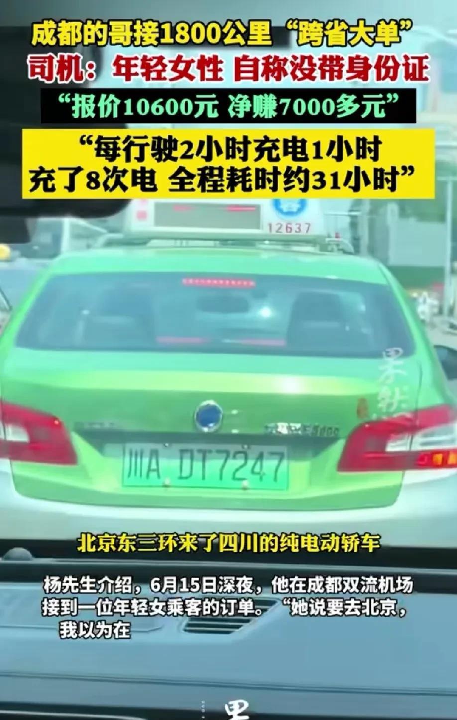 四川成都，出租车司机接到一个去北京的大单，乘客是个女子，自称没带身份证，想打车旅