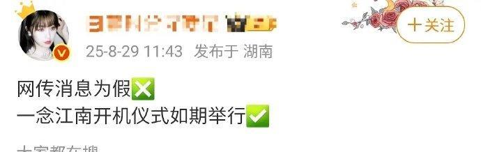 虞书欣团队就相关传闻正式辟谣，《一念江南》开机仪式按原计划推进。据网传消息，该剧