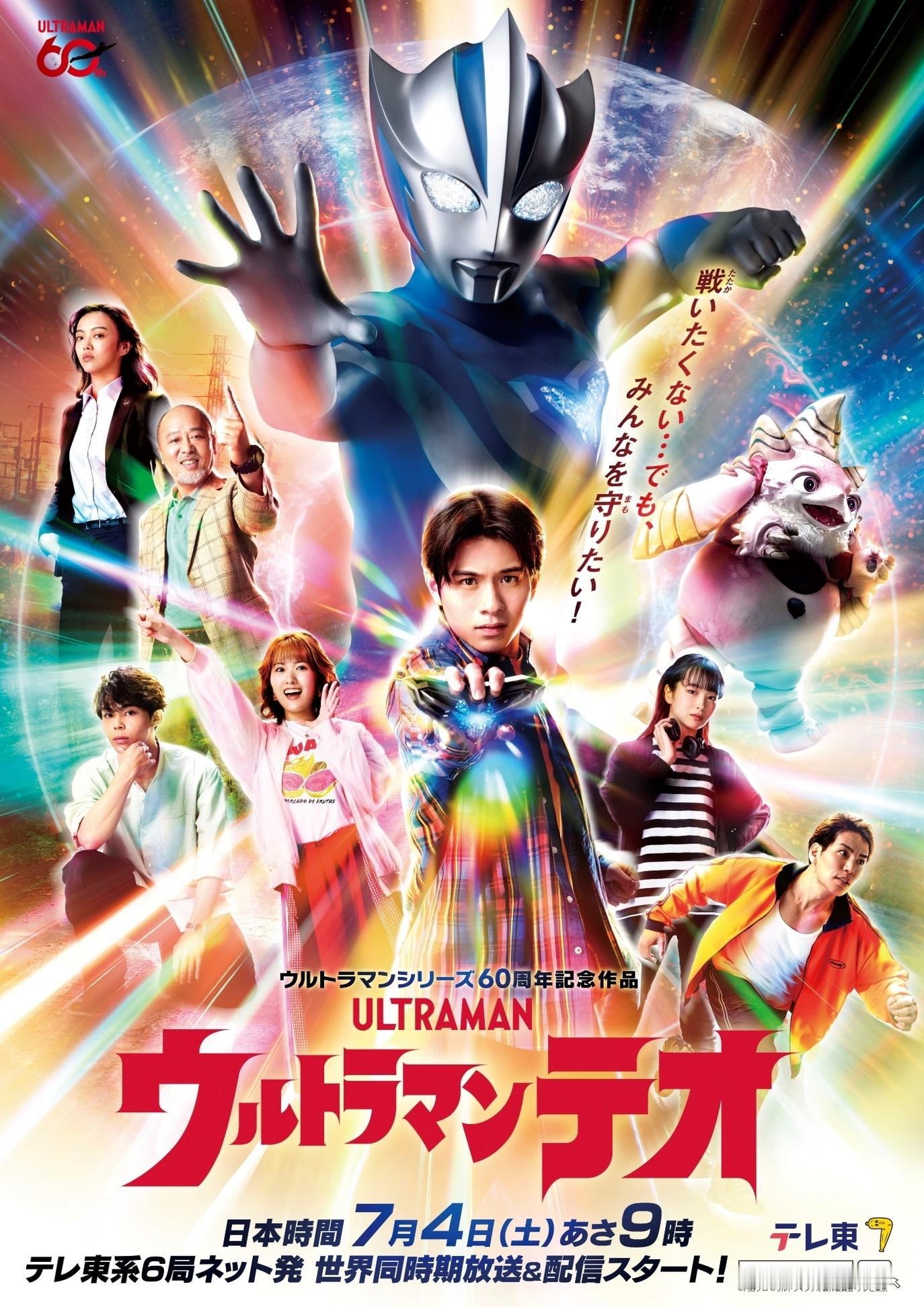 提欧奥特曼新番組『ウルトラマンテオ』本日生配信された「ウルトラマンシリーズ60周