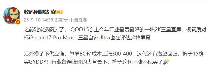 这是iQOO15的部分信息1、iQOO15会采用一块今年行业最贵也是最好的