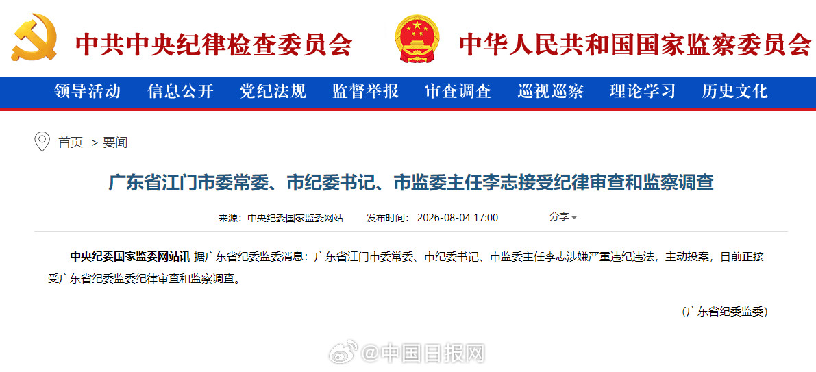 据广东省纪委监委消息：广东省江门市委常委、市纪委书记、市监委主任李志涉...