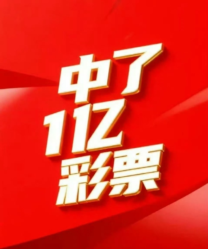 刷到不要无视，你会中1亿彩票，这波好运你要接！运势​​​