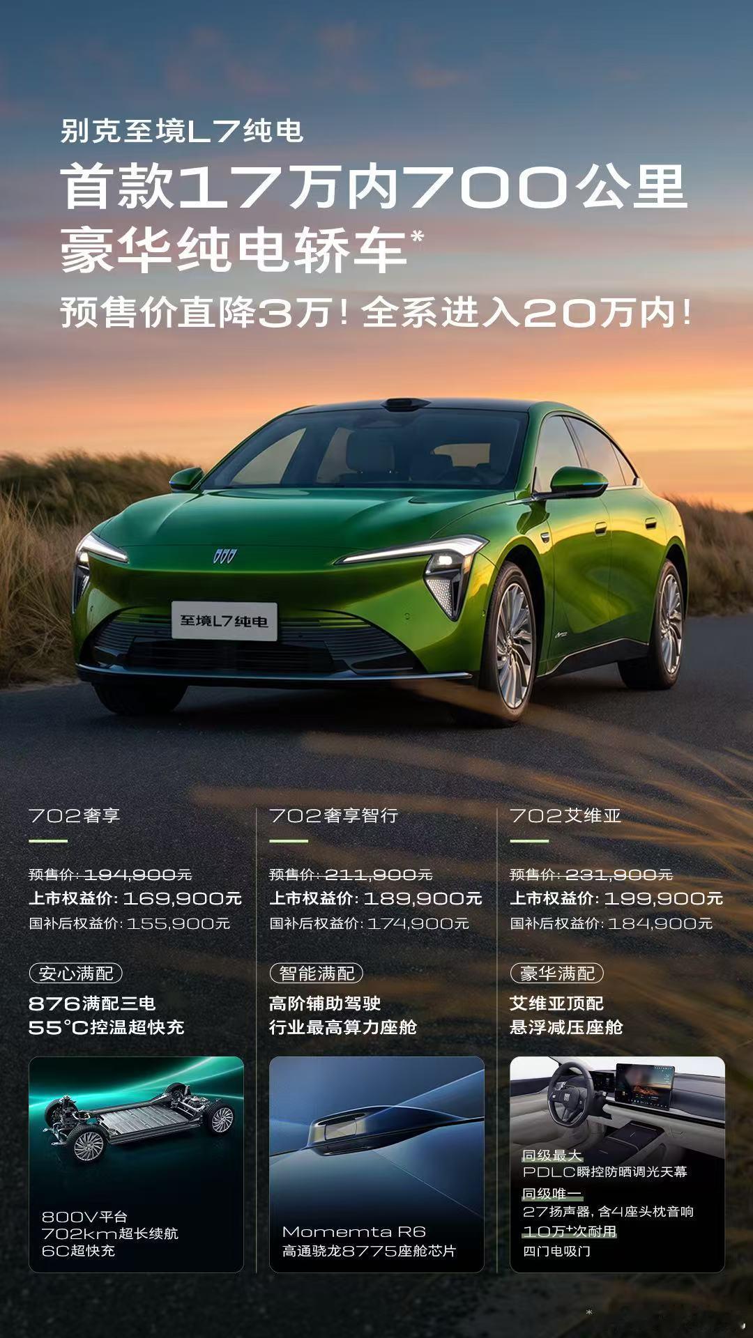 别克至境L7纯电 现已上市🎉  上市权益价16.99万元起，国补后权...