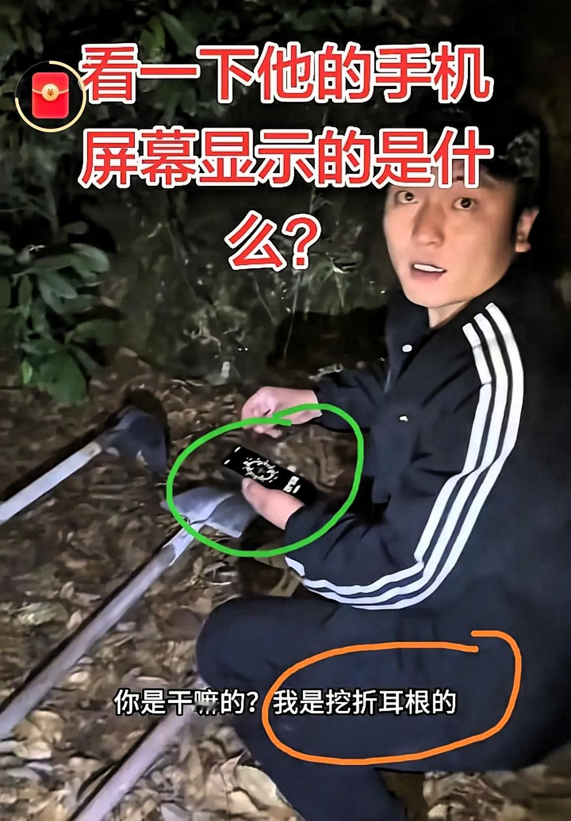 谁家挖个折耳根需要带上指南针？被发现时一脸惊恐，像是挖折耳根的人吗？事发在