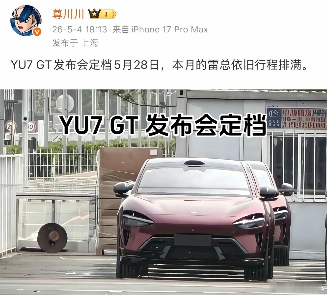 小米YU7GT这个月就要来了，小米汽车这个节奏是真好啊