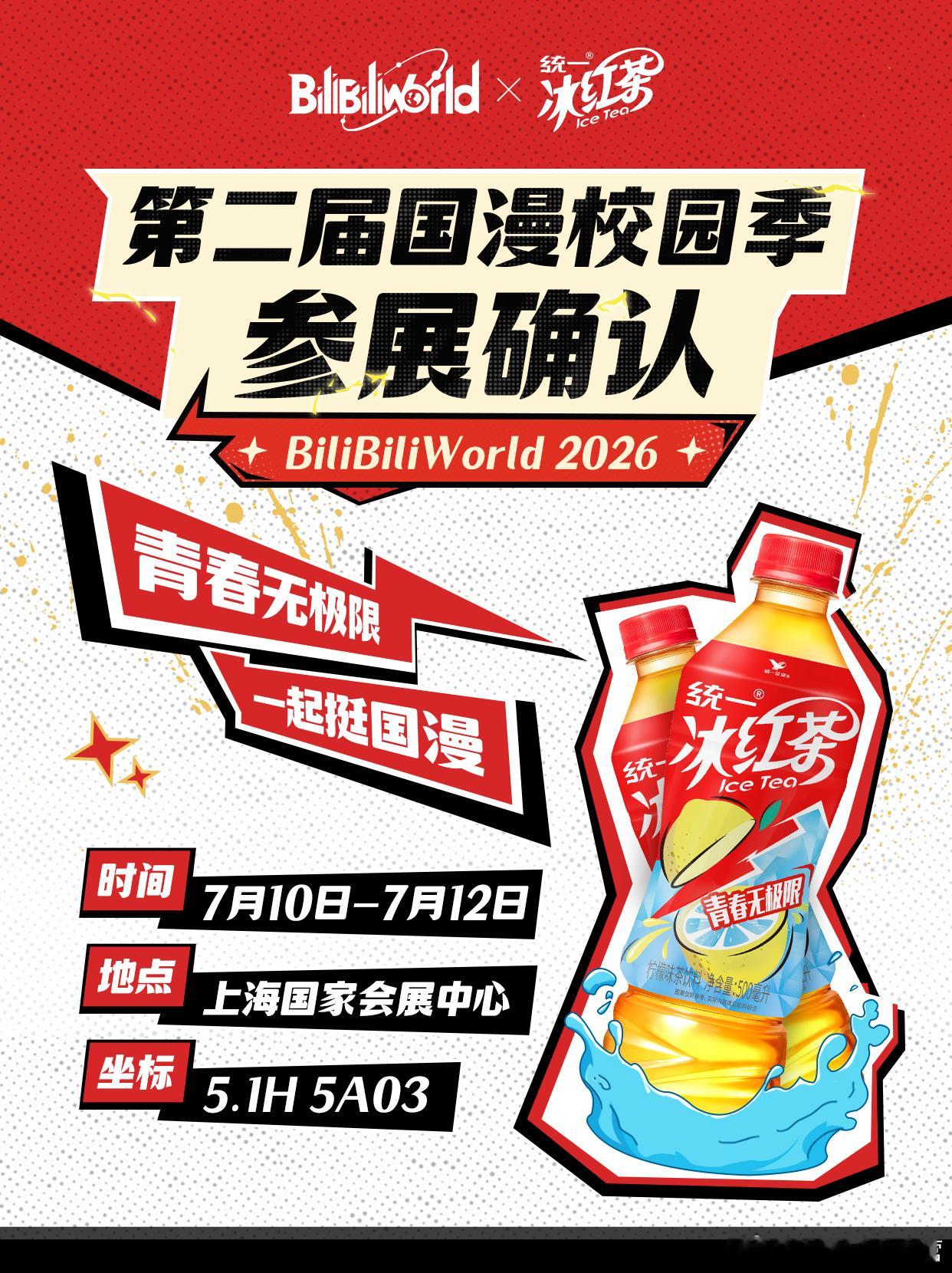 7.10-7.12统一冰红茶登陆上海BW，5F01、5A03和人气cos