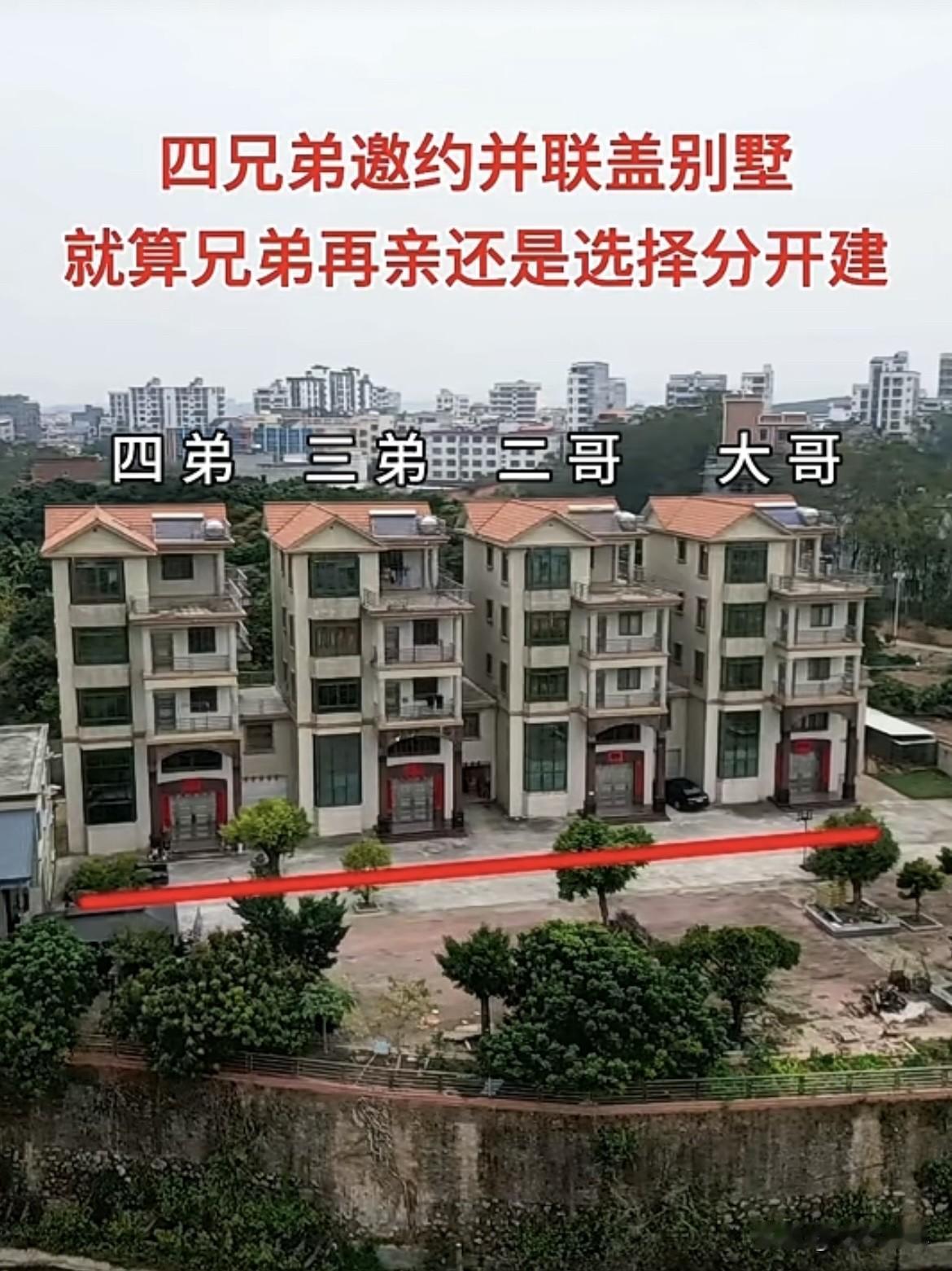 四兄弟邀约并联盖别墅🏡就算兄弟再亲还是选择分开建，四兄弟之间预留了采光地‼