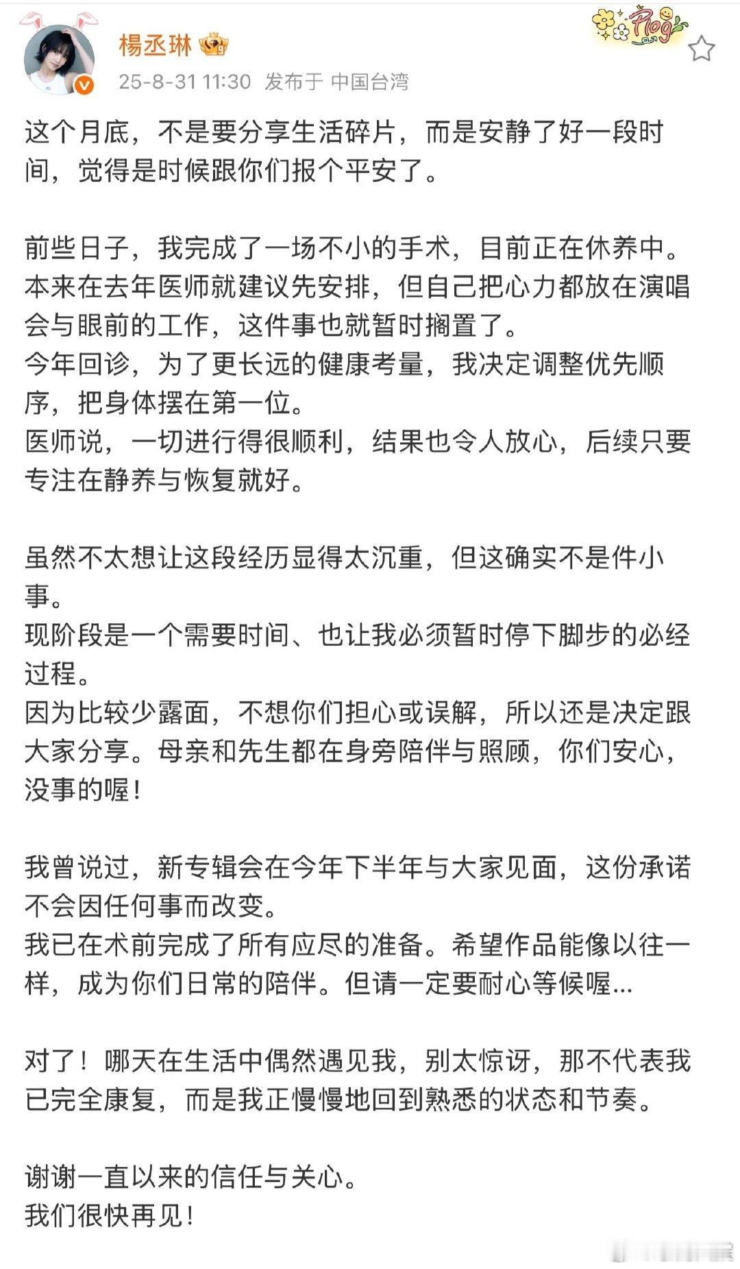 杨丞琳做手术报平安杨丞琳术后报平安杨丞琳做手术报平安，目前正在休养中。​天呐
