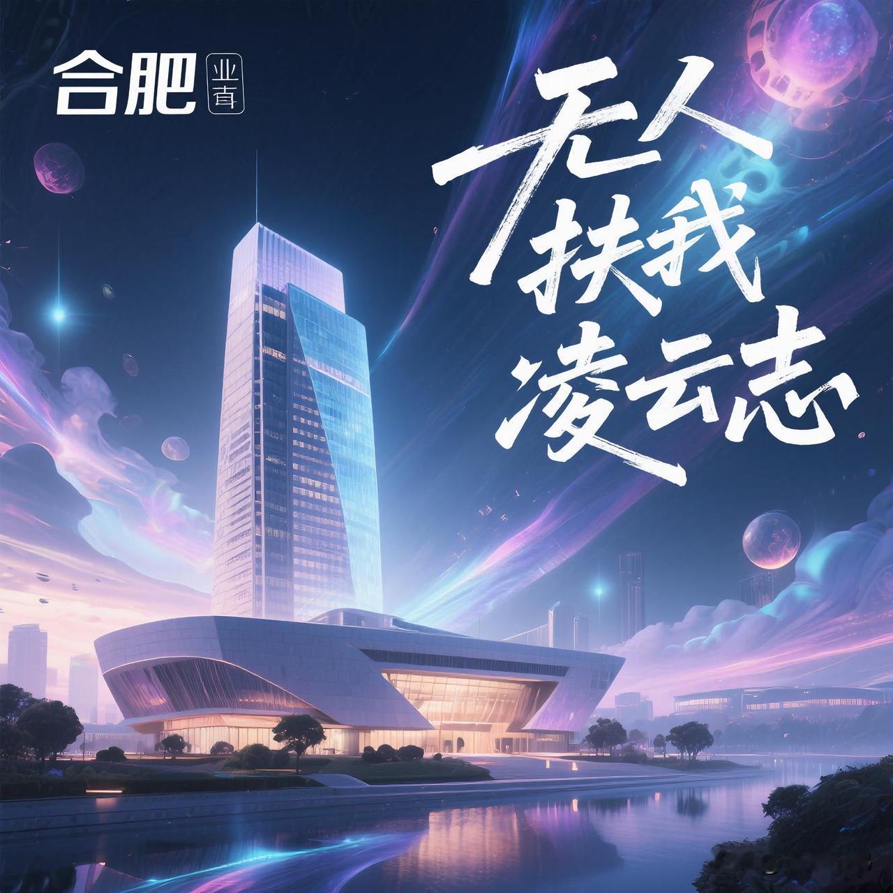 合肥一句“无人扶我凌云志”，直接捅了马蜂窝。评论区里，安徽各地网友炸开了锅，全是