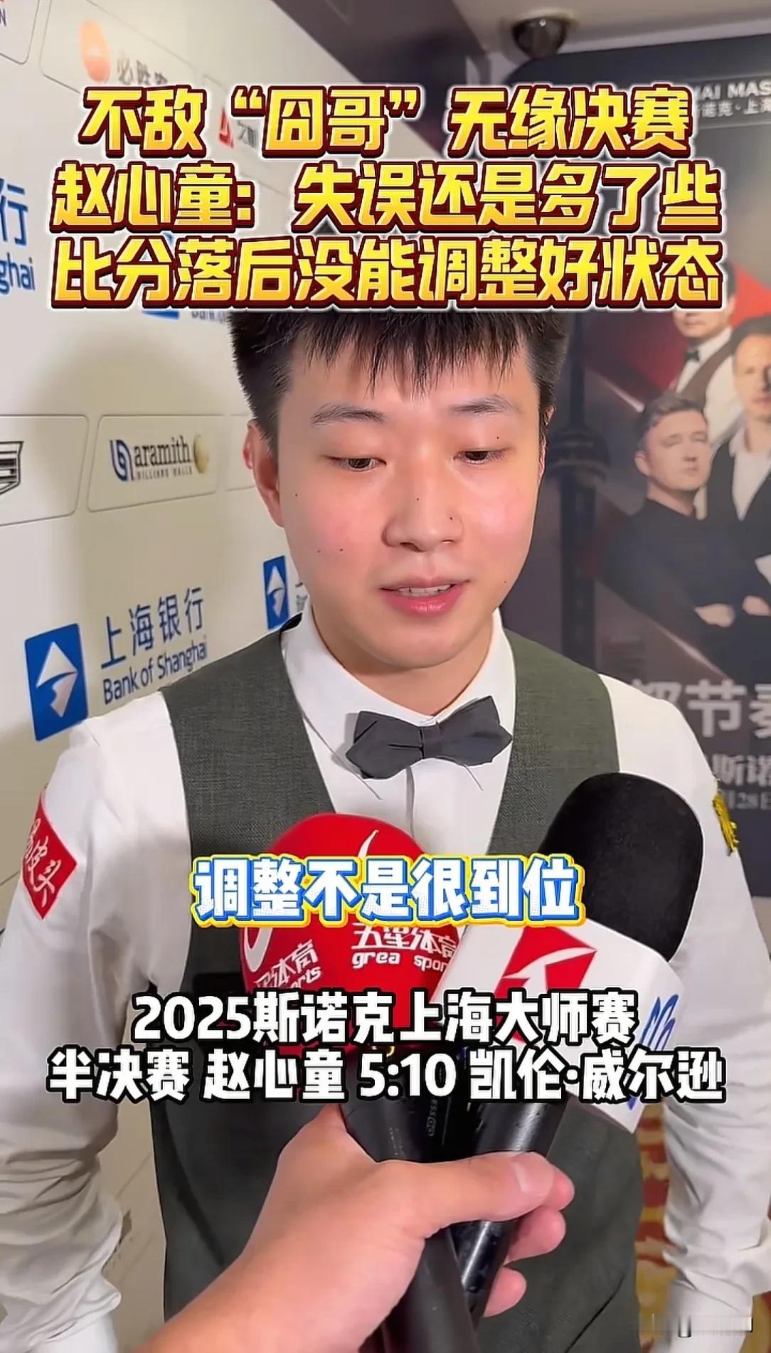 赵心童赛后谈到输球的原因说：“主要是自己没有把节奏调整过来，囧哥连赢几局后他感受
