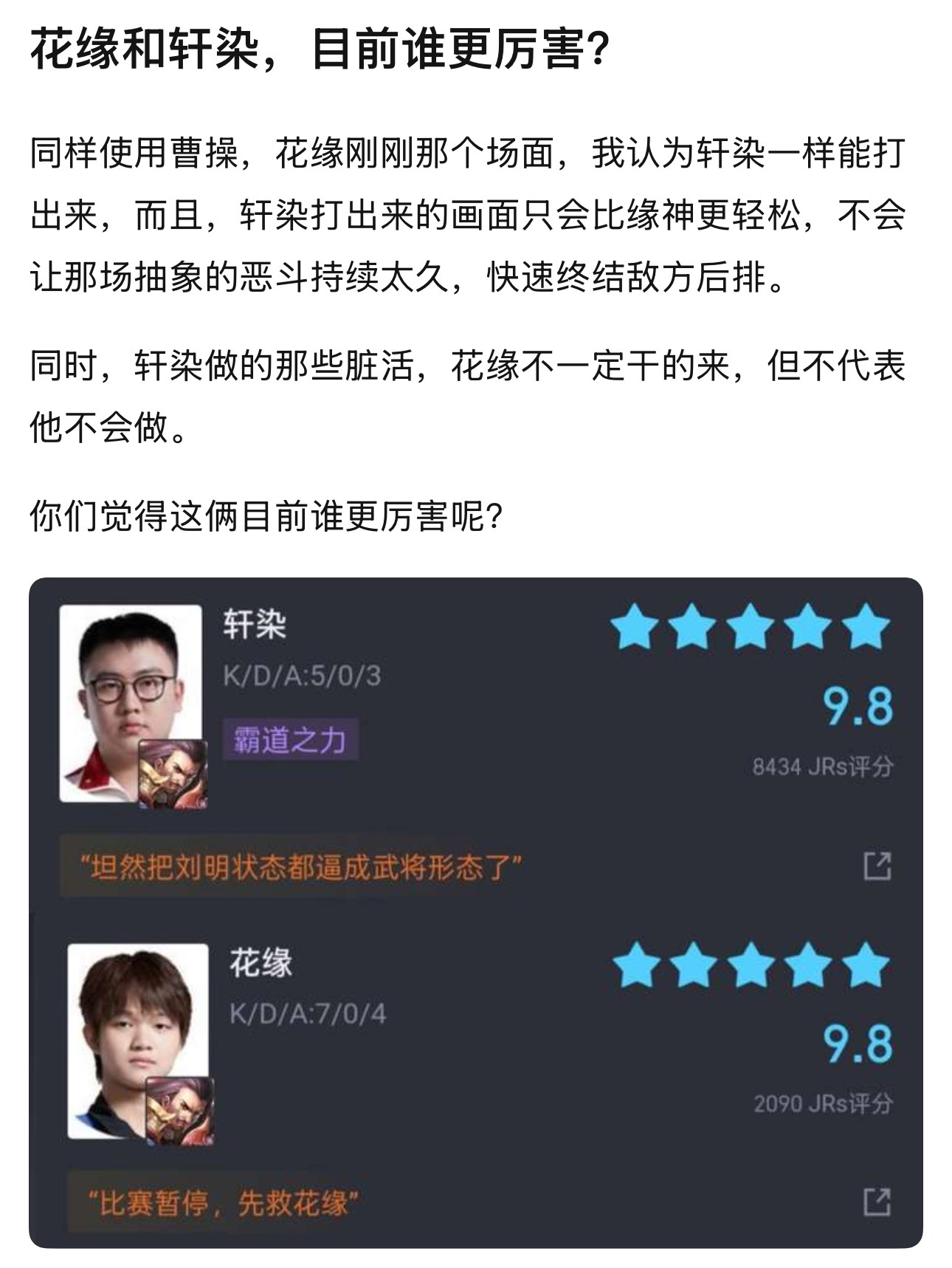 kpl花缘和轩染，目前谁更厉害？​​​
