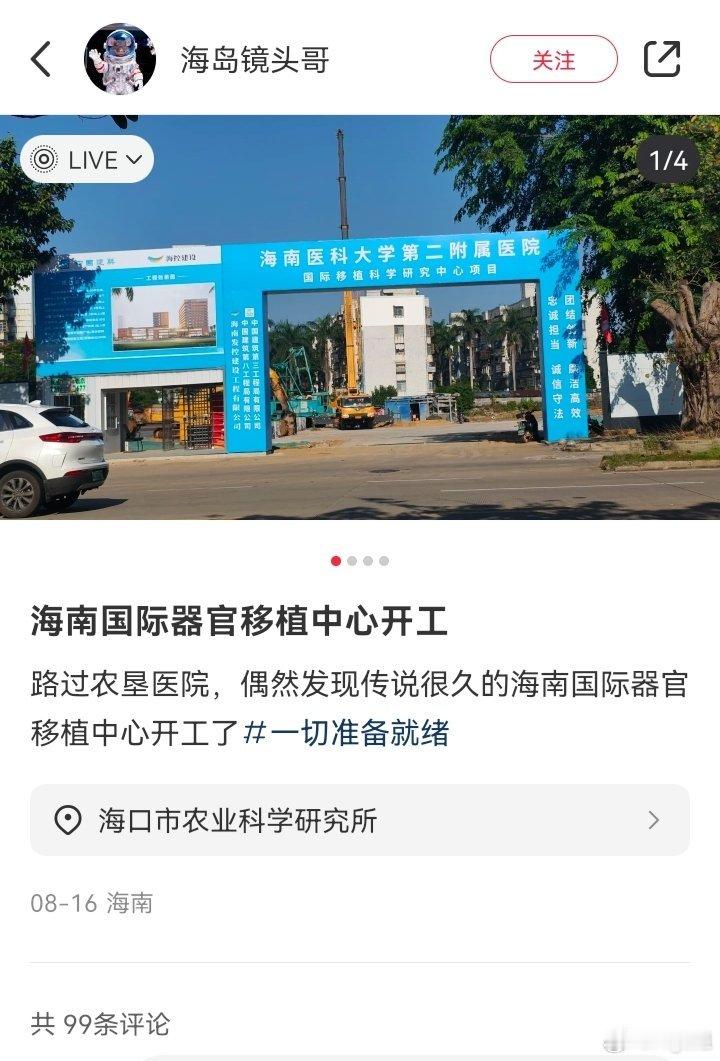 【海南国际器官移植中心开工】有小红书博主“路过农垦医院，偶然发现传说很久的海南国