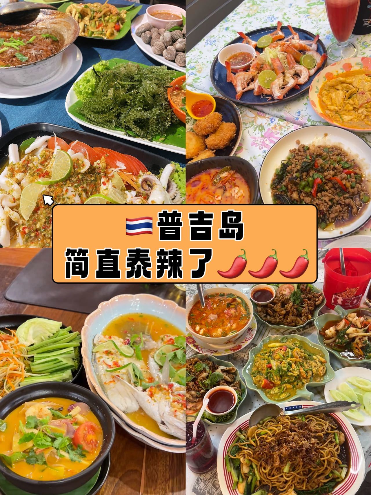 普吉岛的辣没有天花板普吉岛的灵魂藏在一把辣椒里别再只记得普吉岛的碧海蓝天，这座海