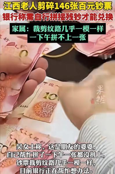 江西景德镇，一患有阿尔茨海默症的老人，趁家人不注意，将家里的146张百元大钞剪得