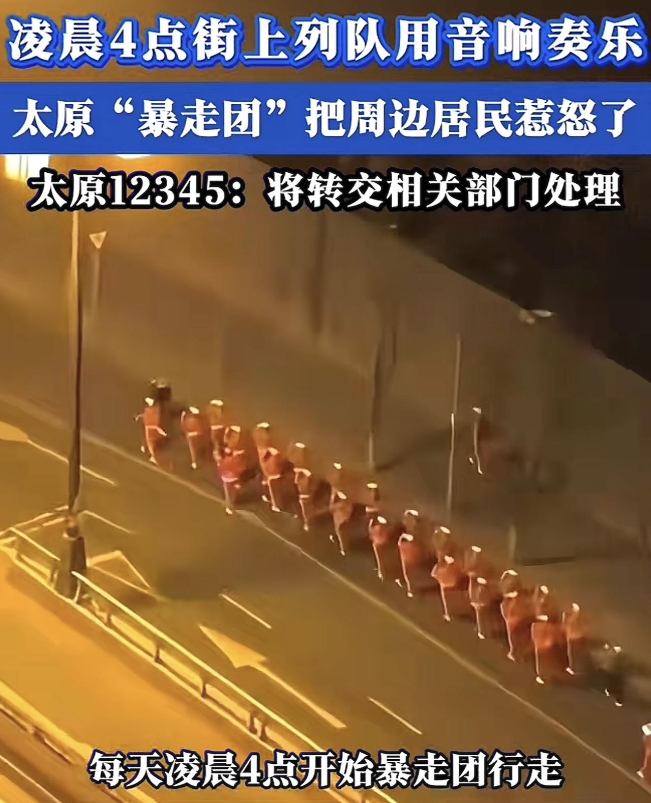 大快人心!太原的暴走团这次是栽了，负责人被三方约谈了，负责人表示，早上5：45-