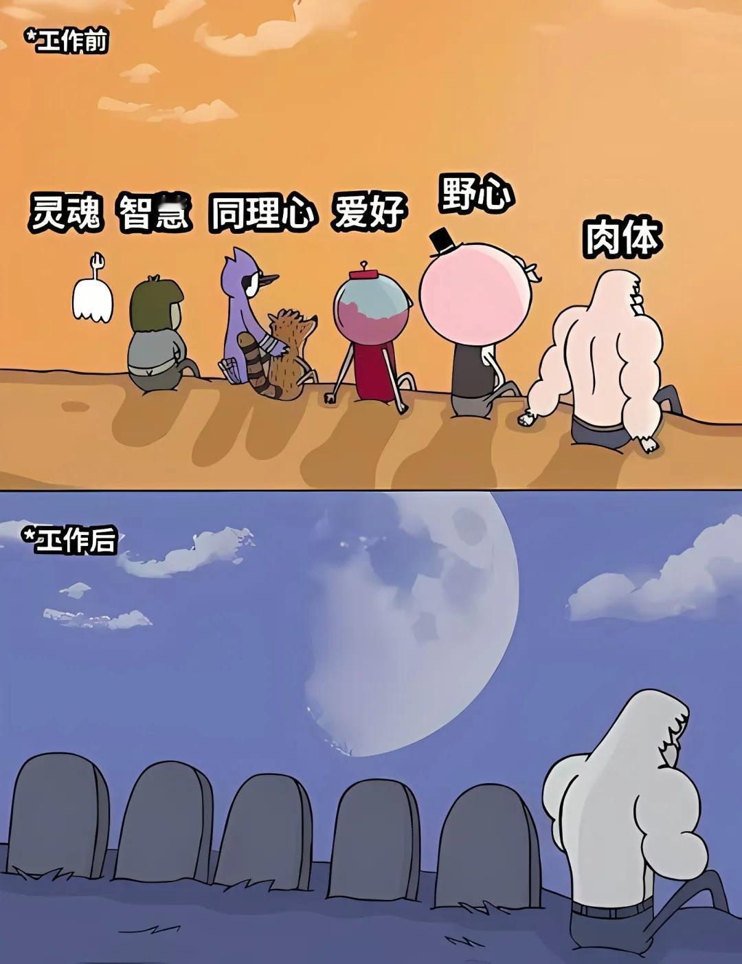工作后只剩下一个没有灵魂的躯壳春风里派对memes