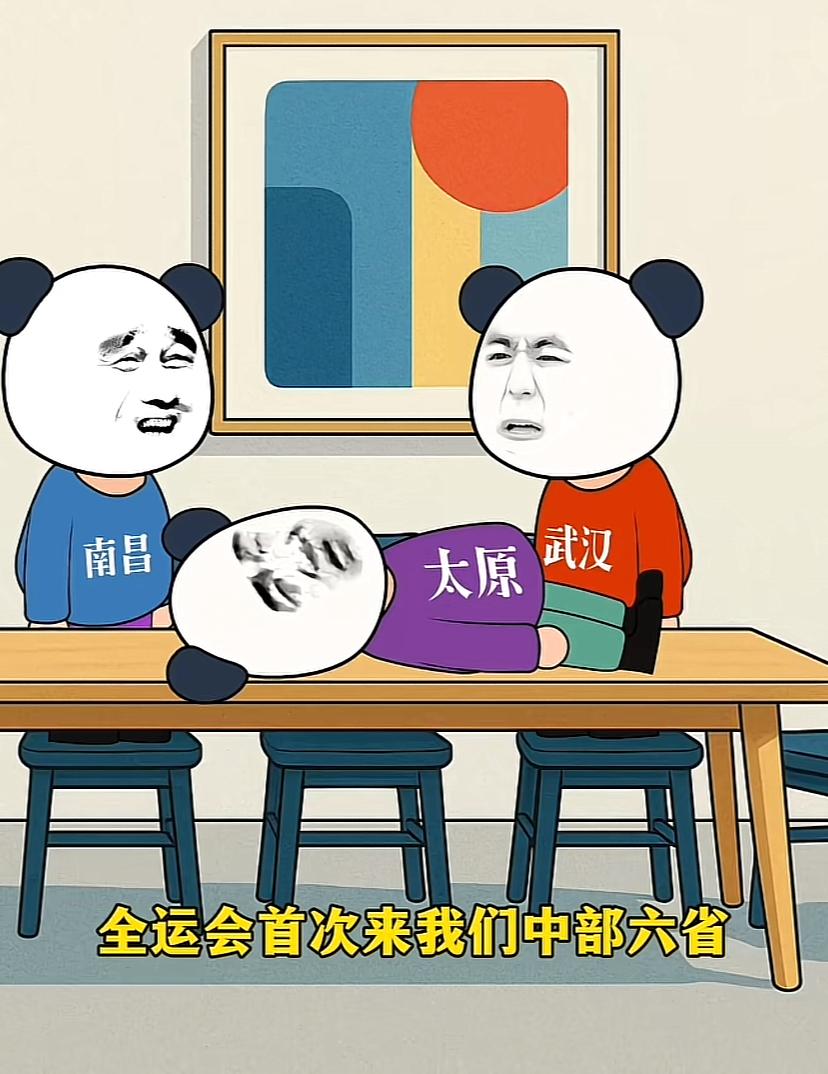 幽默漫画，太原终于当了回C位。话说中部六省讨论全运会举办的事，武汉高兴的合不上
