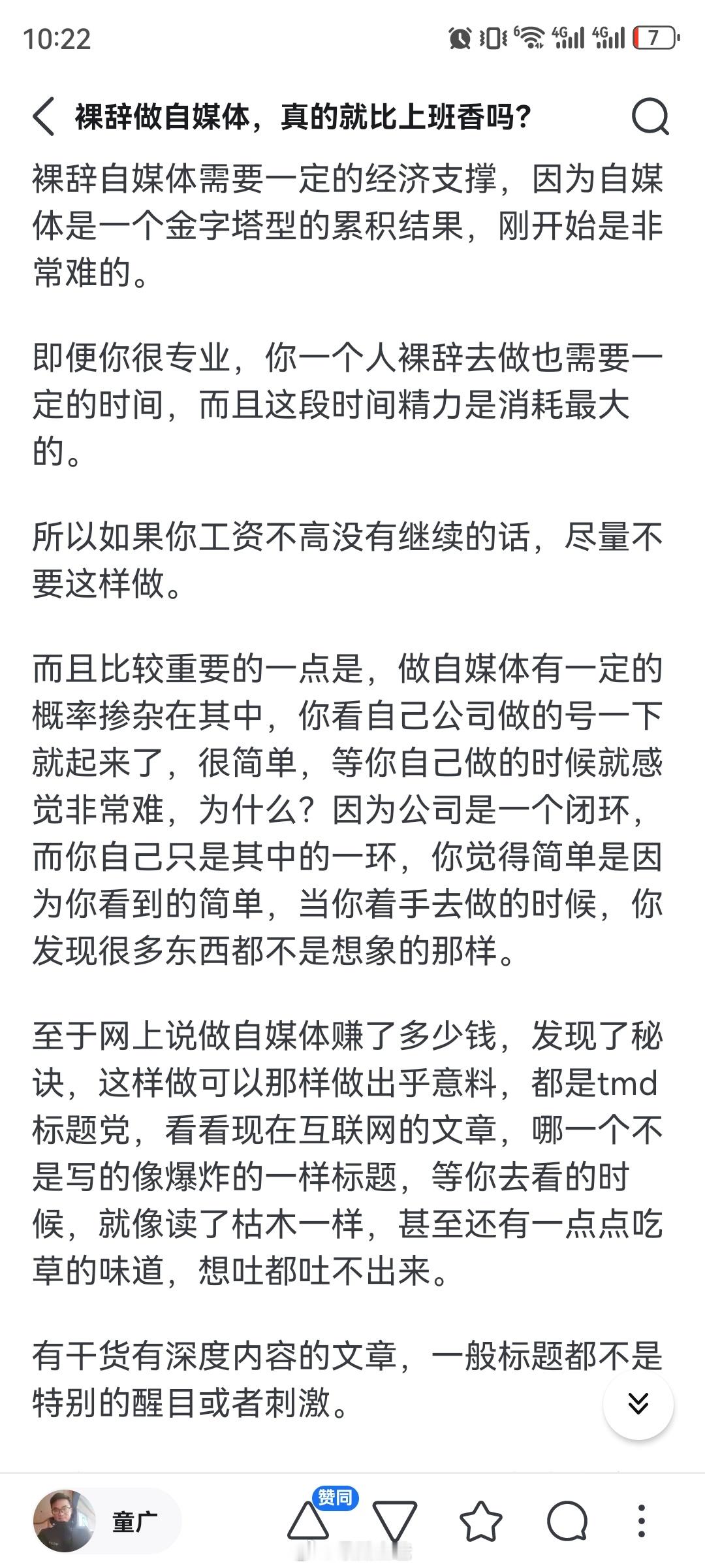 裸辞做自媒体，真的就比上班香吗？创业之路10不存1，大部分都是韭菜。​​​