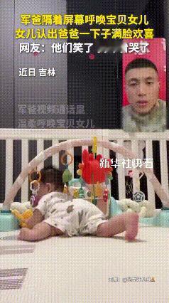 看哭了！吉林，军人爸爸和女儿汐汐视频通话，女儿愣神后半天才认出爸爸，瞬间欢喜朝镜