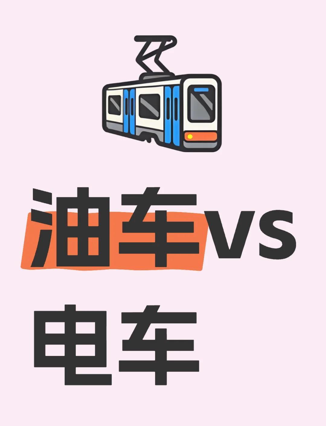 我自己一辆油车，一辆纯电车，两辆车的分工比较明确。电车负责日常上下班代步通勤，基
