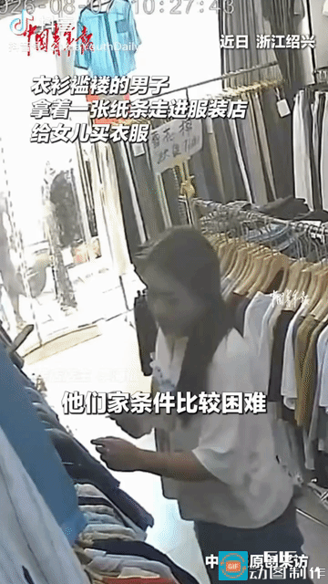 感动了！浙江，一位衣衫褴褛的男子走进服装店，小心翼翼递了一张纸条给老板娘：“给我