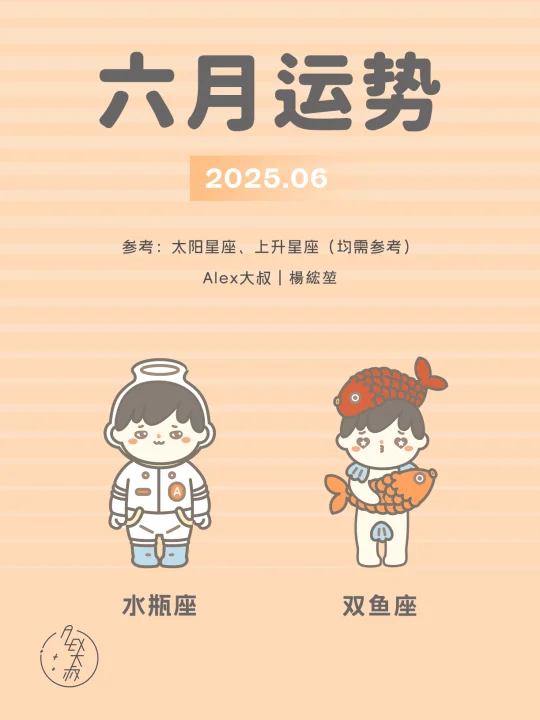 6月月运｜水瓶座&双鱼座