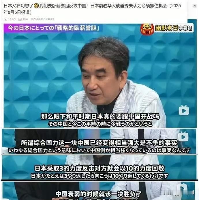 在一档节目访谈中，曾任日本驻华大使的垂秀夫声称：“日本需要等待中国再衰弱之时再动