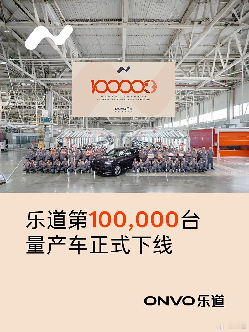 蔚来乐道第10万台量产车下线，本周将迎第10万台新车交付乐道汽车第10