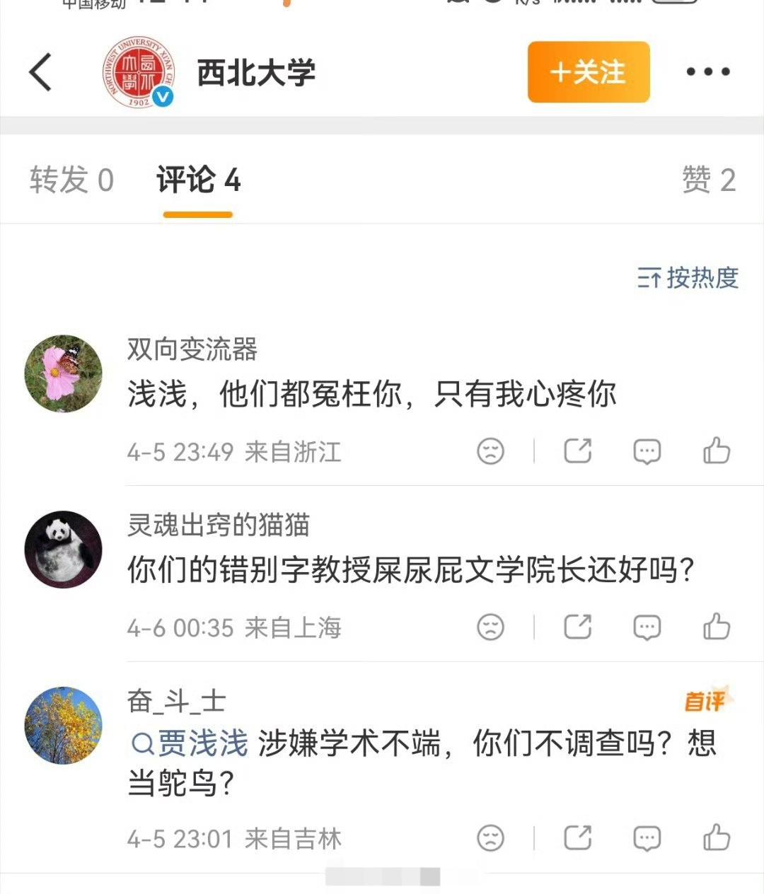 被西北大学评论区逗笑了:贾浅浅，他们都冤枉你，只有我心疼你…[捂脸哭][捂脸哭][允