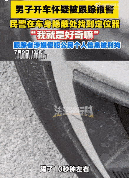 必须严惩！北京海淀，一男子感觉被跟踪后报警。民警赶到后，从其车底搜出一个正在运行