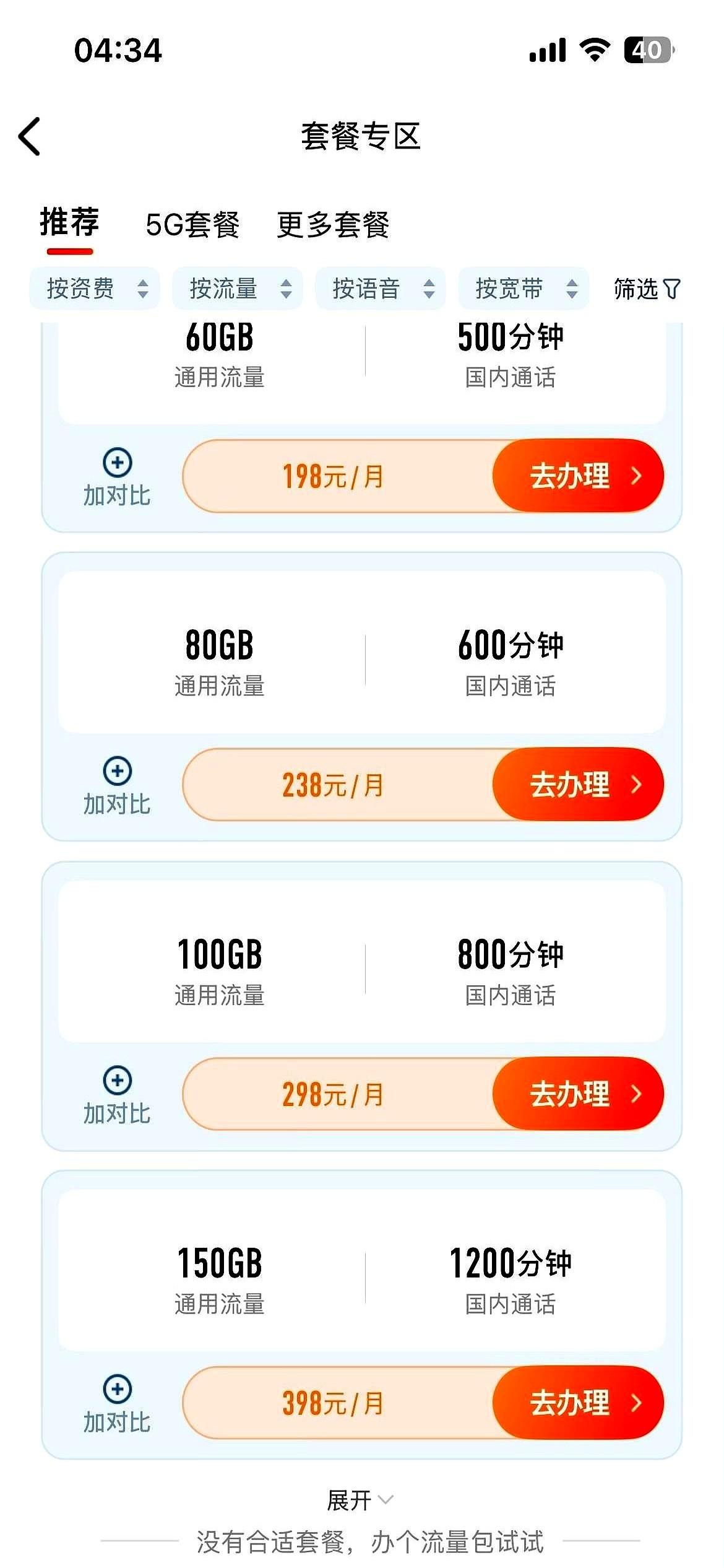 点开手机里的营业厅App，点进“更改套餐”页面。老主顾在列表里翻找便宜套餐，几
