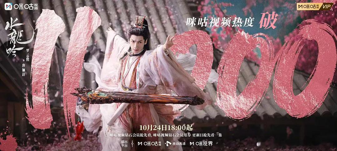 罗云熙水龙吟咪咕视频热度破11000既然咪咕都开始发热度海报了,那……大家都来