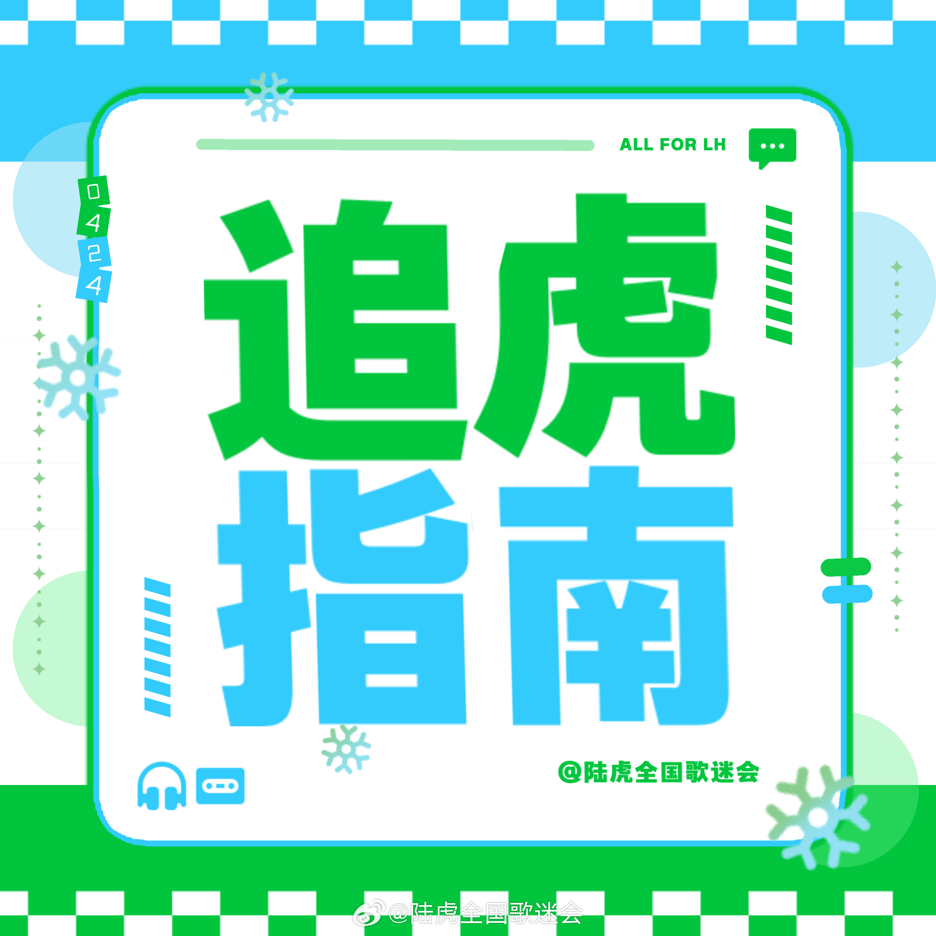 陆虎🐯陆虎像你这样的朋友巡演3.0🐯5月27日追虎指南🐯✨：陆虎像