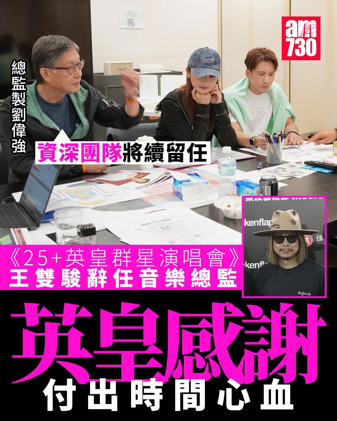 报道｜「25+英皇群星演唱会」王双骏突辞任无损大局总监制刘伟强率精英团队阵容依