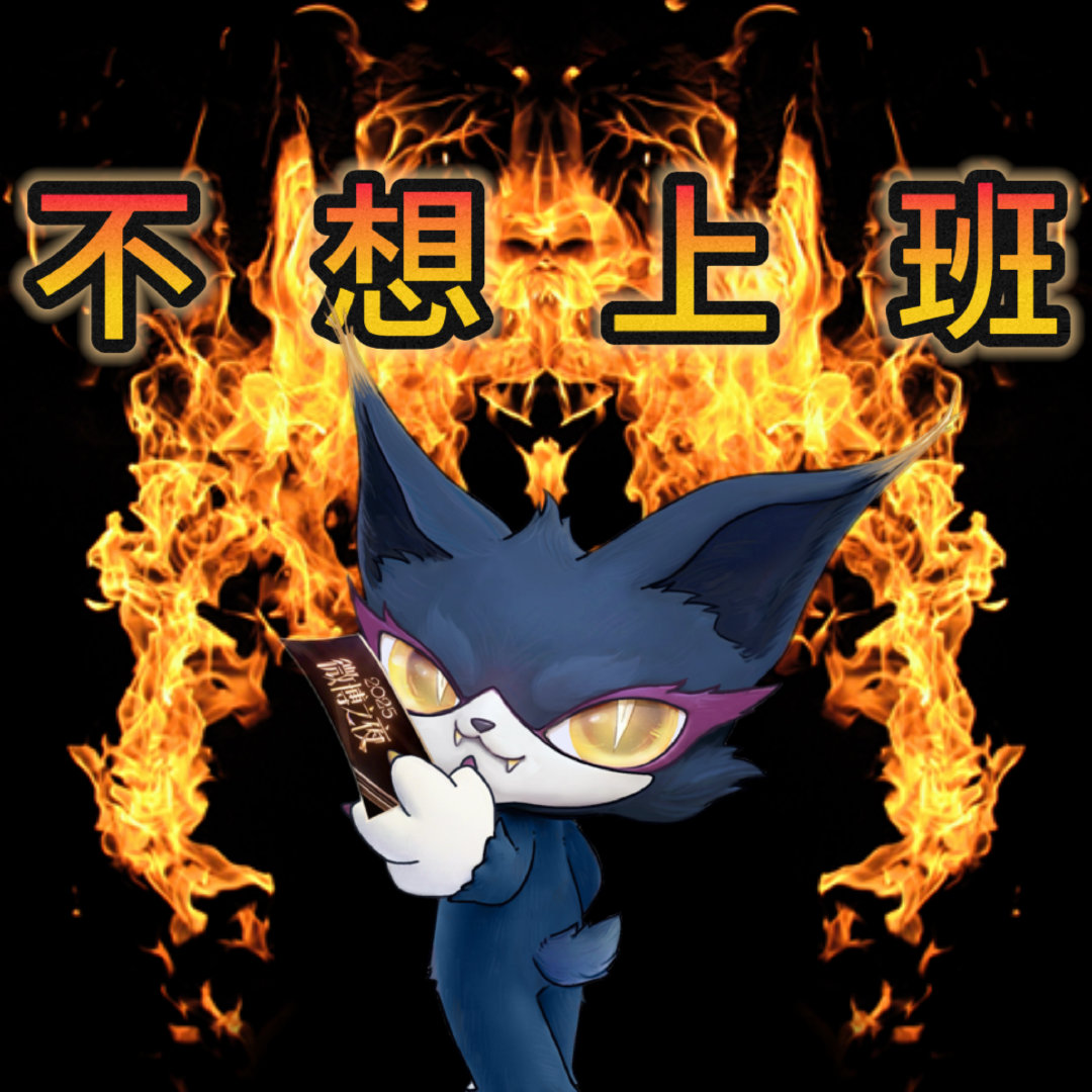 喵娲娲打工人嘴替喵娲娲摸鱼金句表情包跟着小金高喊：摸鱼是刚需，搬砖是副业，开心