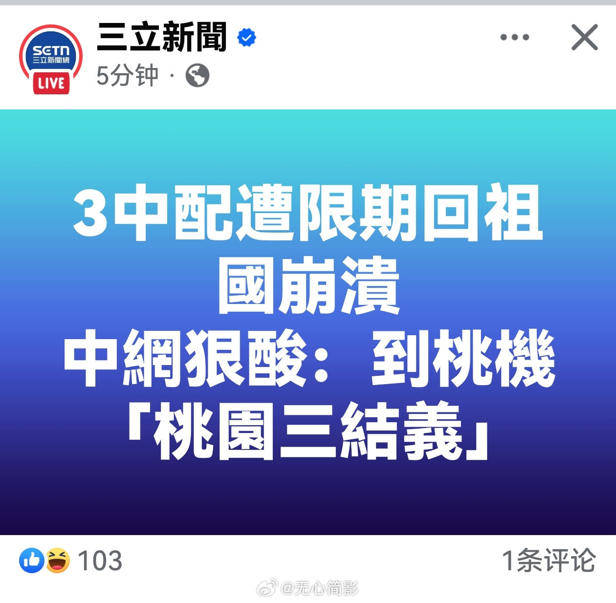 1450的泛滥，让三立已经能从大陆社交平台找到让他们满意的新闻了​​​