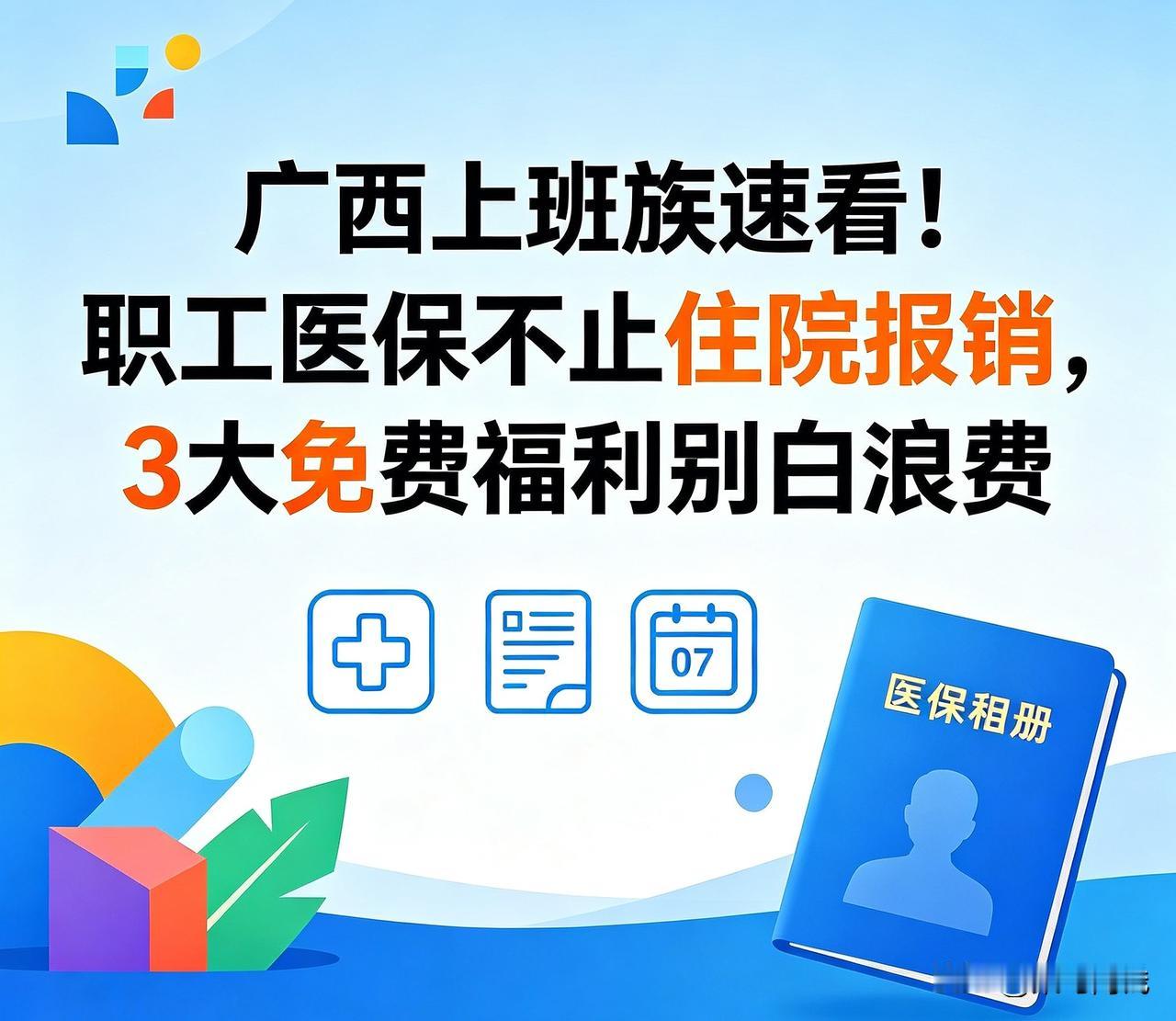 广西上班族速看！职工医保不止住院报销，3大免费福利别白浪费❗在广西上班的朋