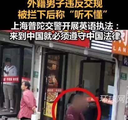 “中文听不懂？就给你说能听懂的！”上海，一外国小伙骑自行车在人行道上逆行，被上海