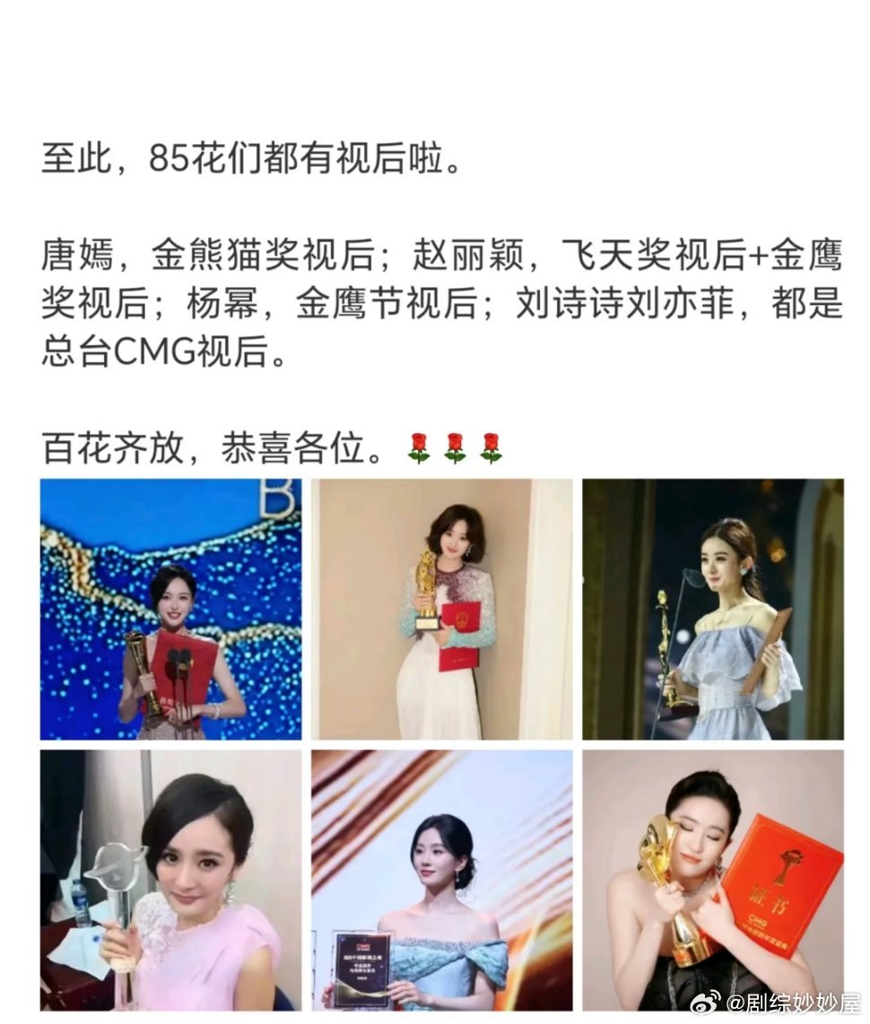 至此，85花人均一个视后，确实是nextlevel了[doge]​​​
