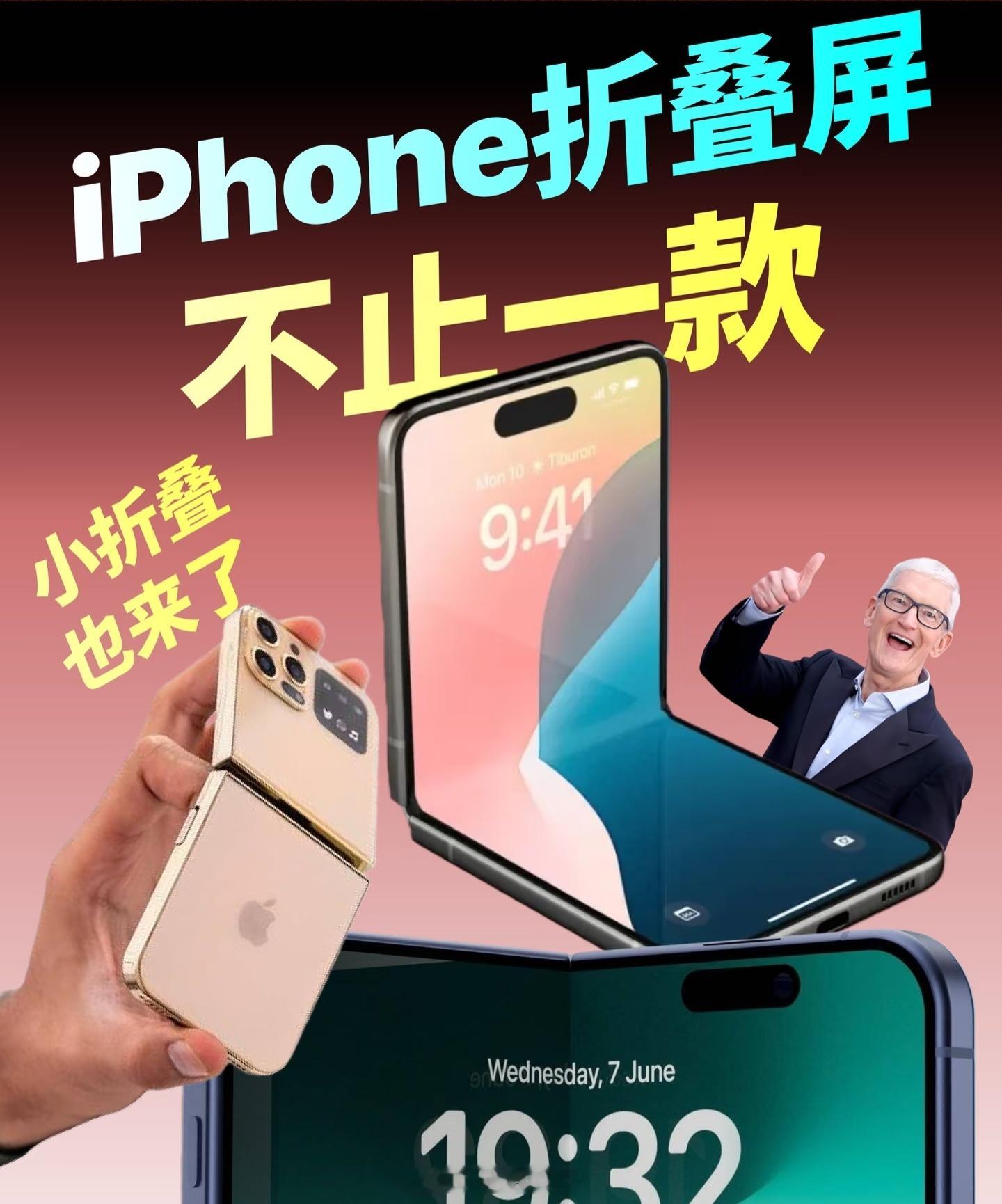 小折叠iPhone爆料果子这是看做不出无折痕折叠之后，直接先交卷再改题是吧，赶紧